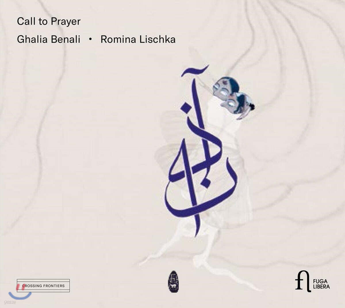 Ghalia Benali 기도의 노래 - 비올과 아랍음악의 만남 (Call to Prayer) 