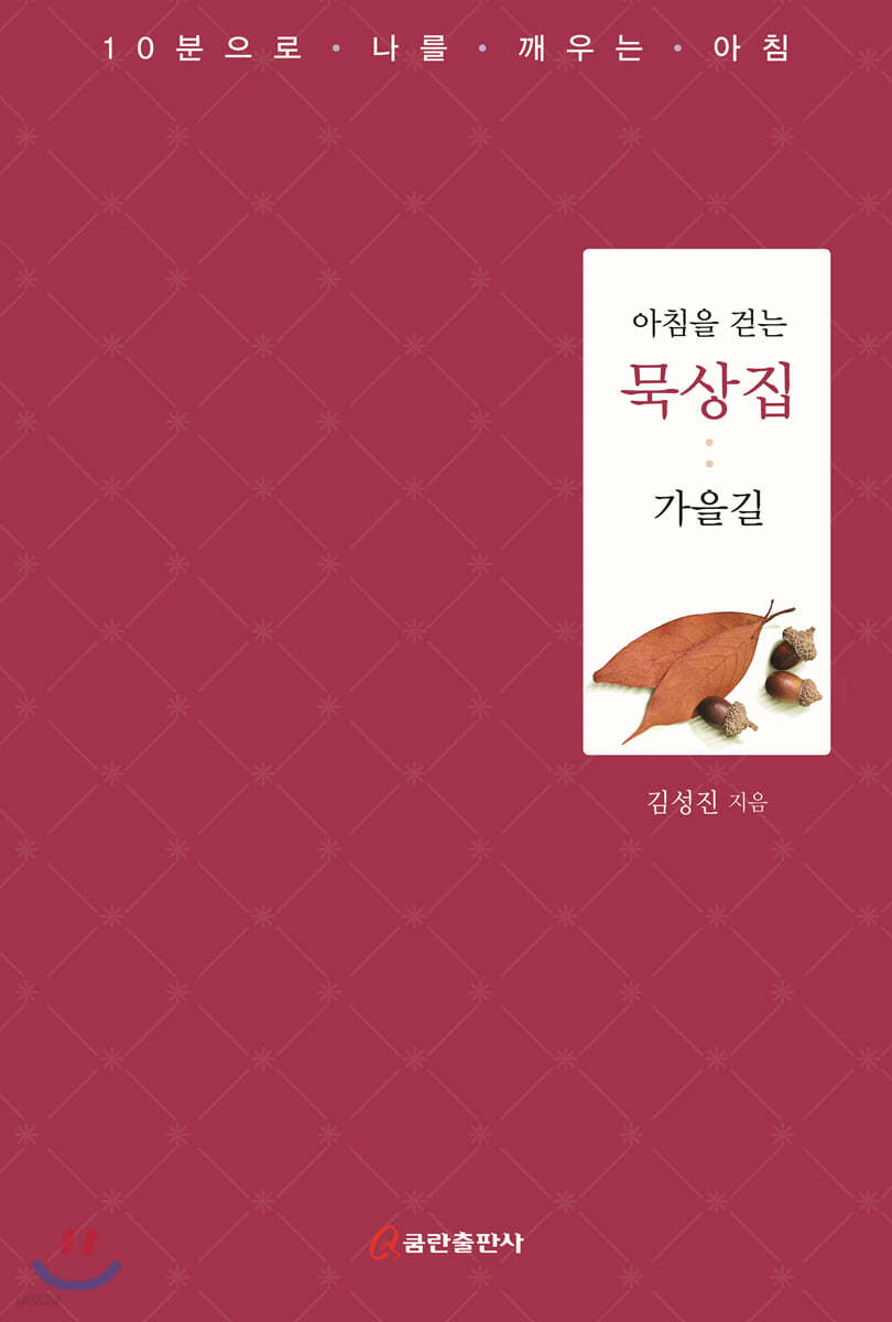 아침을 걷는 묵상집 : 가을길