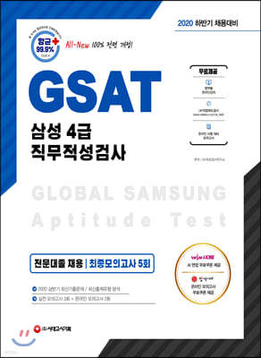 2020 하반기 채용대비 All-New GSAT 삼성 직무적성검사 4급 전문대졸 채용 최종모의고사 5회