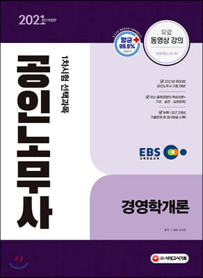 2021 EBS 공인노무사 1차시험 경영학개론
