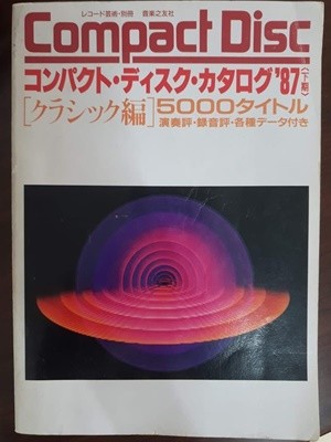 Compact Disc 1987년 하반기 5000타이틀/ 레코드예술 별책부록 