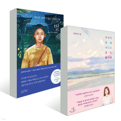 벌새 + 우리가 빛의 속도로 갈 수 없다면
