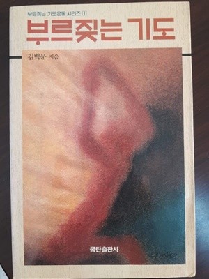 부르짖는 기도 /김백문, 쿰란출판사, 1989