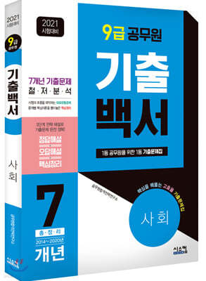 2021 시험대비 9급 공무원 사회 기출백서 7개년 총정리