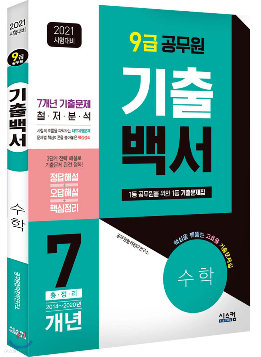 2021 시험대비 9급 공무원 수학 기출백서 7개년 총정리
