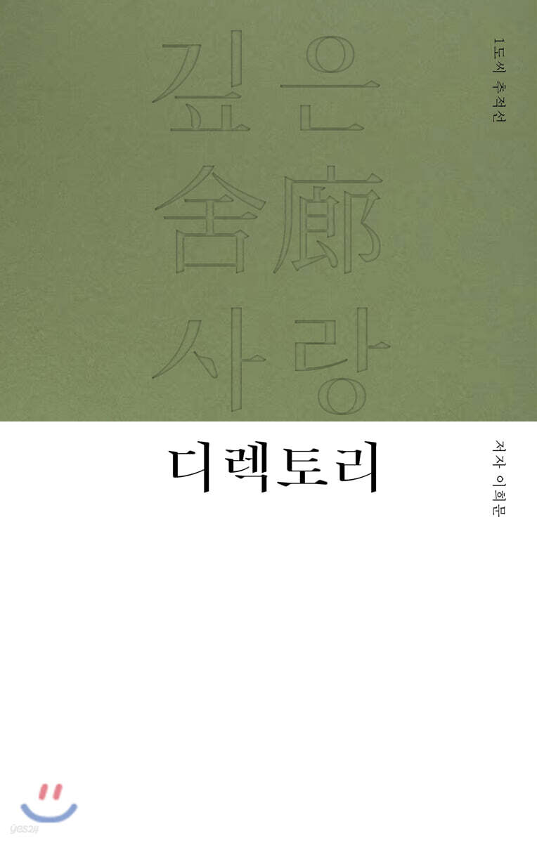 1도씨 추적선 : 깊은舍廊 사랑 디렉토리