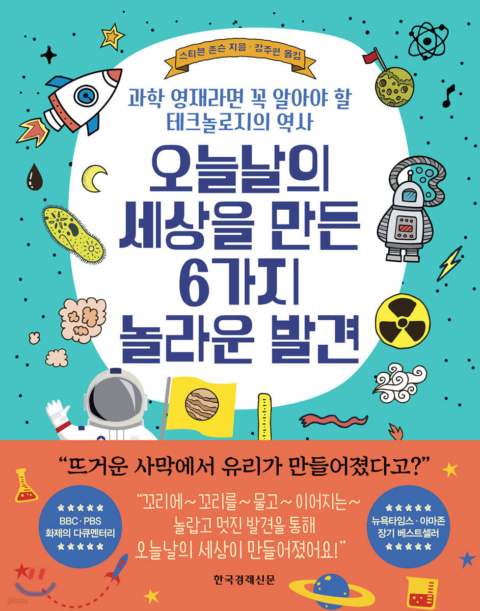오늘날의 세상을 만든 6가지 놀라운 발견