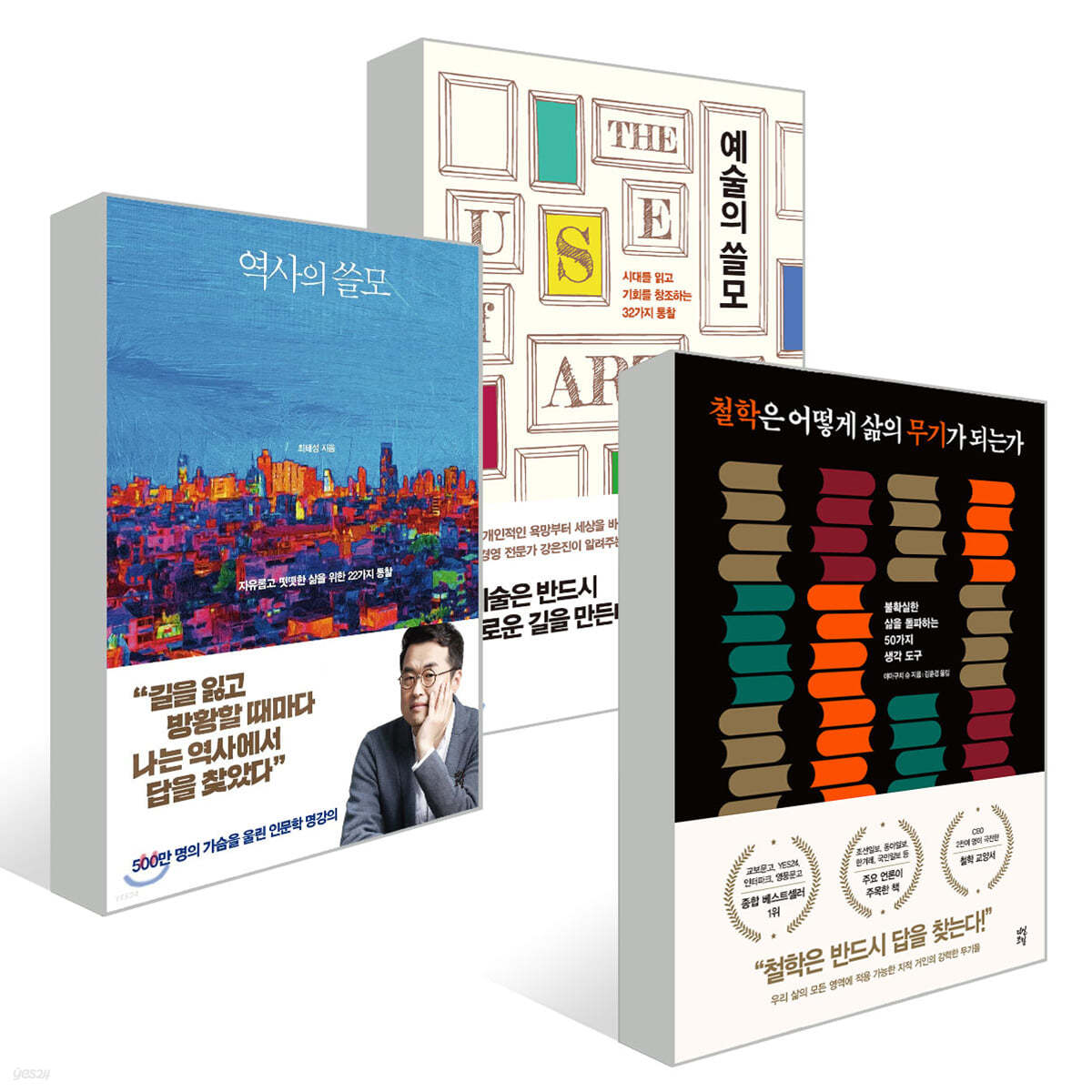 역사의 쓸모 + 예술의 쓸모 + 철학은 어떻게 삶의 무기가 되는가 세트