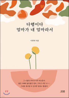 다행이다 엄마가 내 엄마라서