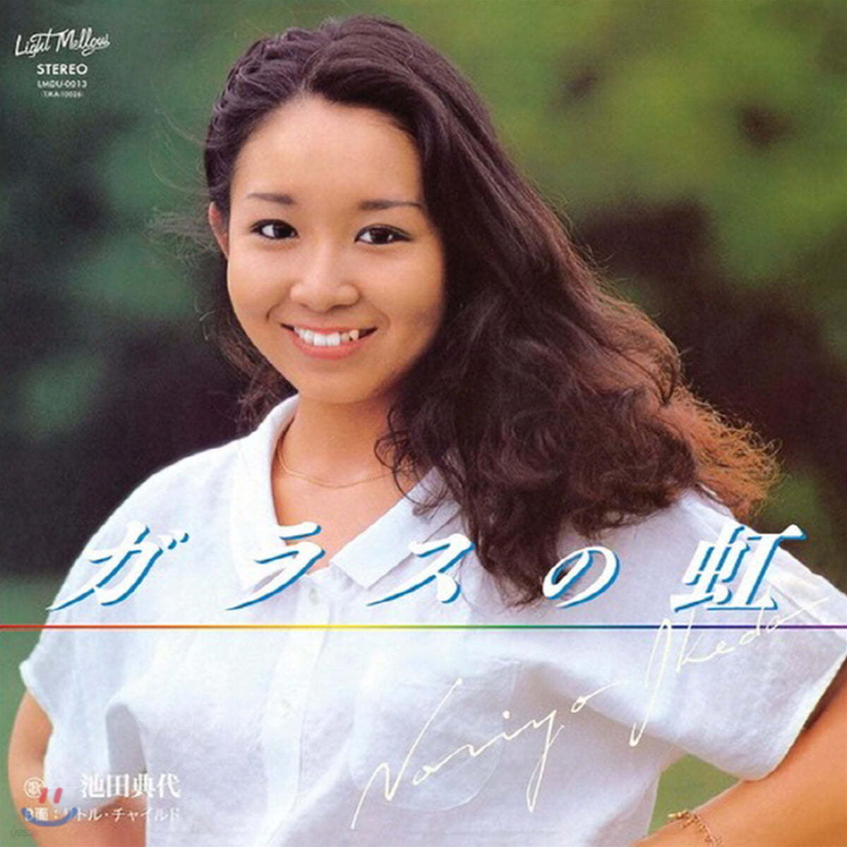 Ikeda Noriyo (이케다 노리요) - Garasu no niji / Little Child [7인치 싱글 Vinyl]