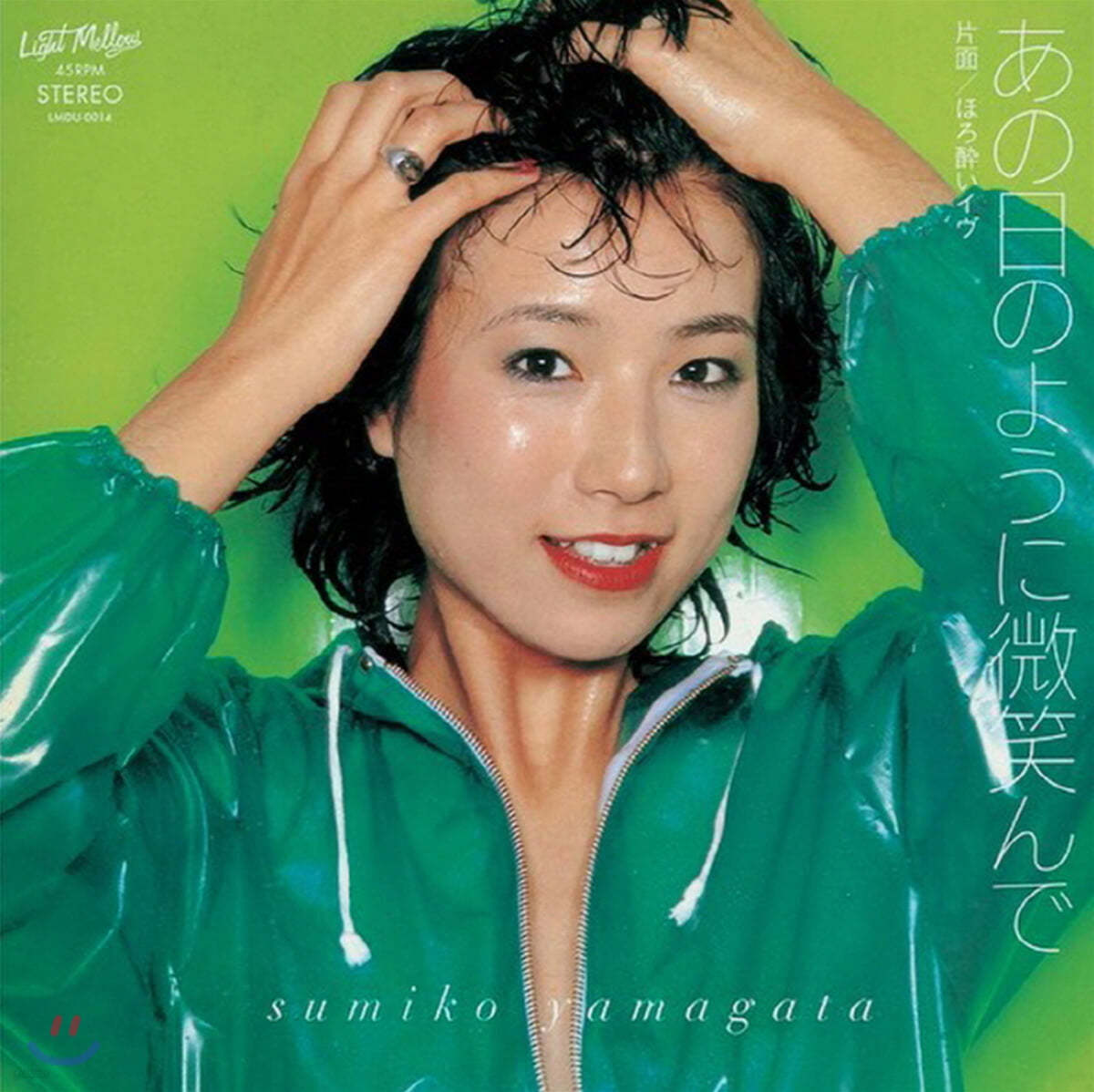 Yamagata Sumiko (야마가타 스미코) - Smile like that day / Tipsy Eve [7인치 싱글 Vinyl]