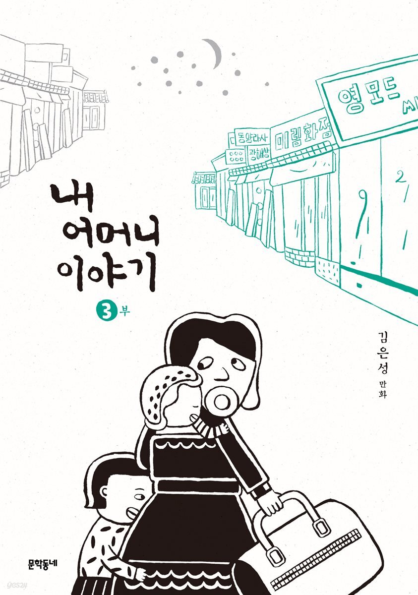 내 어머니 이야기 3