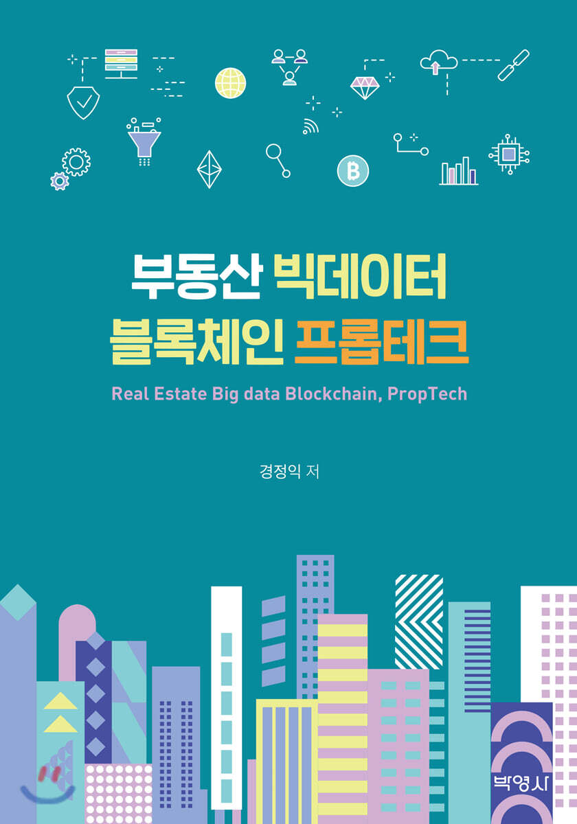 [(주)박영사]부동산 빅데이터 블록체인 프롭테크