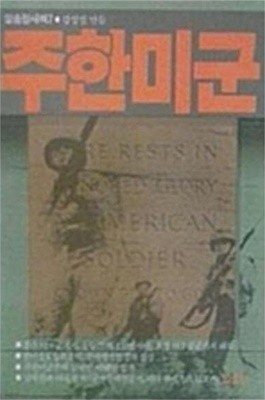 주한미군 (일송정새책 7)