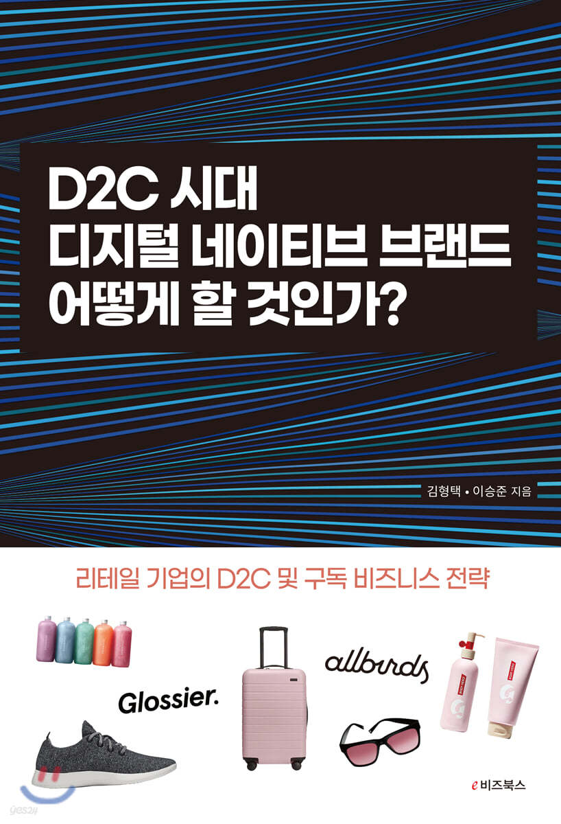D2C 시대, 디지털 네이티브 브랜드 어떻게 할 것인가?