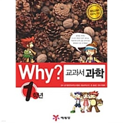 Why? 교과서 과학 1학년