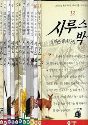 말하는 백과사전 시루스 박사 (전12권) 완질