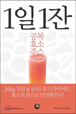 1일 1잔 공복 효소주스