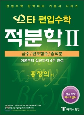 스타 편입수학 적분학 2 급수/편도함수/중적분