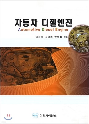 자동차 디젤엔진