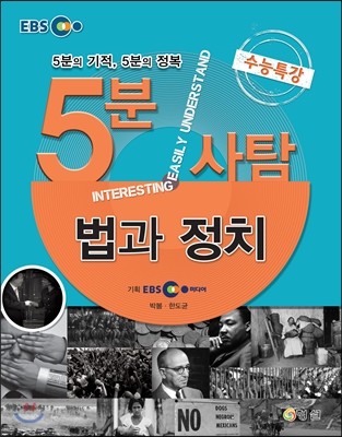 EBS 5분사탐 수능특강 법과 정치 (2013년)