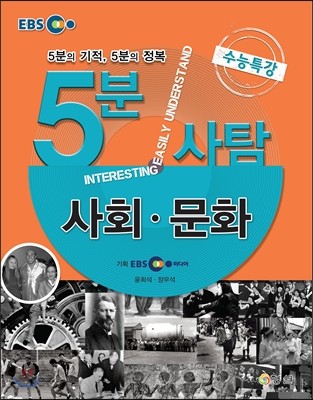 EBS 5분사탐 수능특강 사회 문화 (2013년)