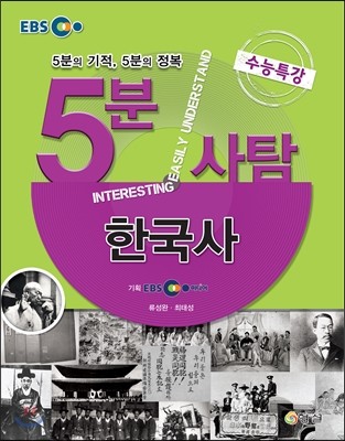 EBS 5분사탐 수능특강 한국사