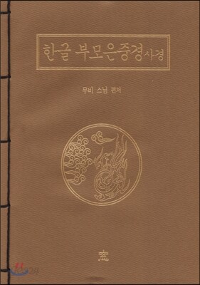 한글 부모은중경사경