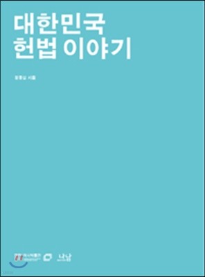대한민국 헌법 이야기