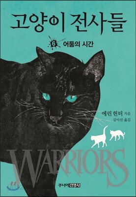 고양이 전사들 6