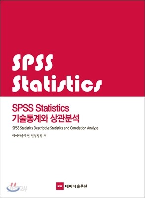 SPSS Statistics 기술통계와 상관분석