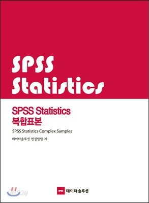 SPSS Statistics 복합표본