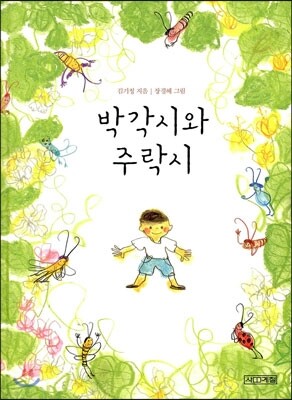 박각시와 주락시