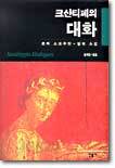 크산티페의 대화
