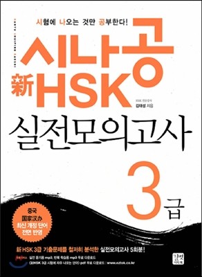 시나공 新 HSK 3급 실전모의고사