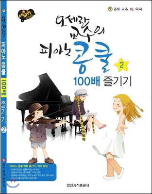 오세란 교수의 피아노 콩쿨 100배 즐기기 2