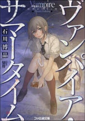 ヴァンパイア.サマ-タイム