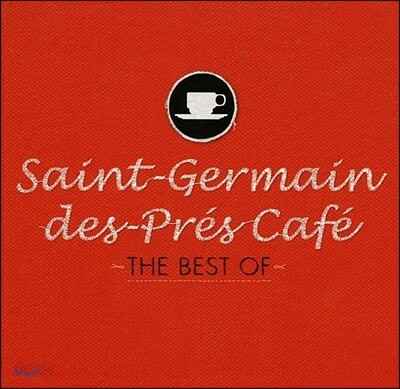 Saint-Germain Des-Pres Cafe: The Best Of (생제르맹 데 프레 카페: 더 베스트 오브)