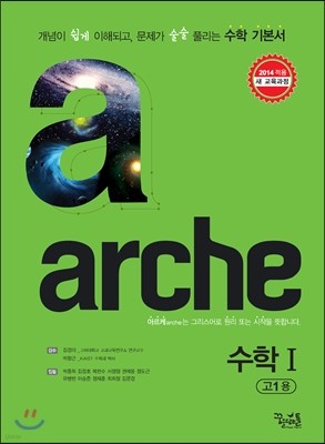 arche 아르케 수학 1 고1 (2017년용)