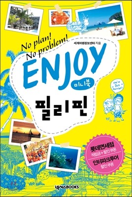 인조이 ENJOY 필리핀 미니북