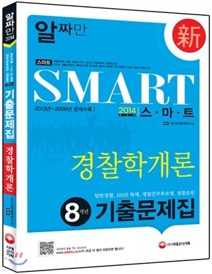 2014 Smart 스마트 8개년 경찰학개론 기출문제집 