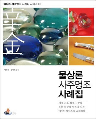 물상론 사주명조 사례집 8 신금