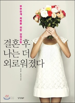 결혼 후 나는 더 외로워졌다