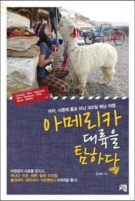 아메리카 대륙을 탐하다