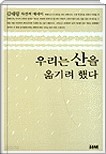 우리는 산을 옮기려 했다 : 김태랑 자전적 에세이