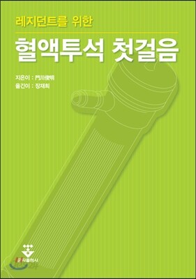 혈액투석 첫걸음