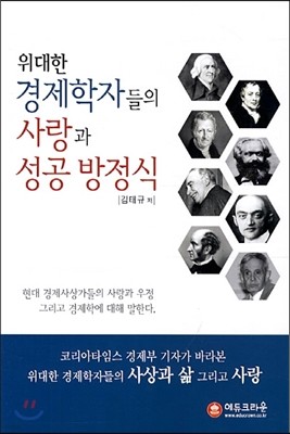 위대한 경제학자들의 사랑과 성공 방정식