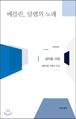 베를린, 달렘의 노래