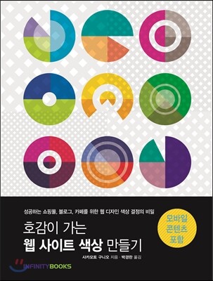 인피니티북스  호감이 가는 웹 사이트 색상 만들기 성공하는 쇼핑몰 블로그 카페를 위한 웹 디자인 색상 결정의 비밀