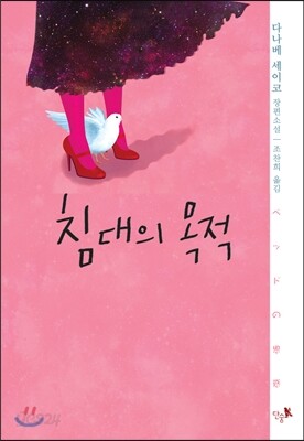 침대의 목적